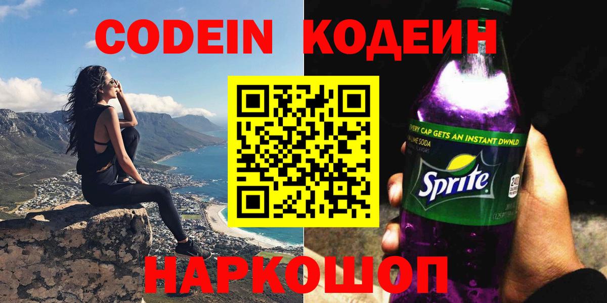 Кодеин Purple Drank  Вход с VPN  Муром 