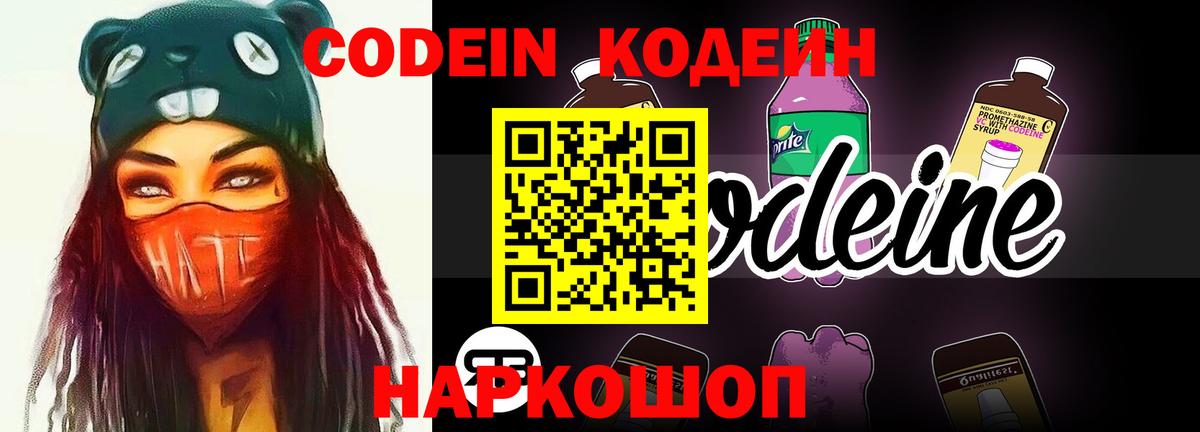 Codein напиток Lean (лин) Муром